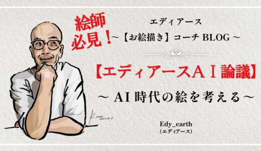 エディアースAI時代の絵を考える